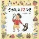 さがしえ12つき(コドモエのえほん) [絵本]