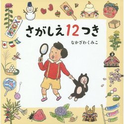 さがしえ12つき(コドモエのえほん) [絵本]