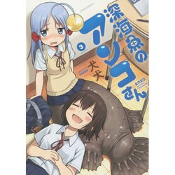 深海魚のアンコさん 3（メテオCOMICS） [コミック]