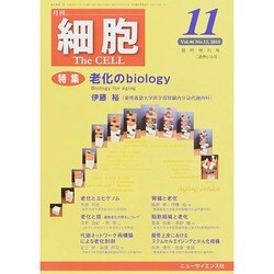 老化のBiology 2014年 11月号 [雑誌]
