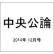 中央公論 2014年 12月号 [雑誌]