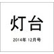 灯台 2014年 12月号 [雑誌]