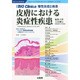 皮膚における炎症性疾患 2014年 11月号 [雑誌]