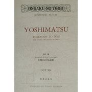 吉松隆 朱鷺によせる哀歌 [単行本]