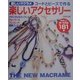 コードとビーズで作る楽しいアクセサリー―新しいマクラメ [単行本]