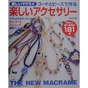 コードとビーズで作る楽しいアクセサリー―新しいマクラメ [単行本]