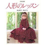 人形のレッスン [単行本]