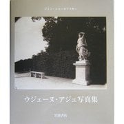 ウジェーヌ・アジェ写真集 [単行本]