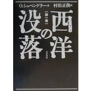 西洋の没落―世界史の形態学の素描〈第1巻〉形態と現実と [単行本]
