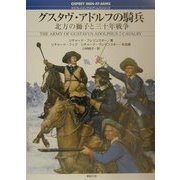 グスタヴ・アドルフの騎兵―北方の獅子と三十年戦争(オスプレイ・メンアットアームズ・シリーズ) [単行本]