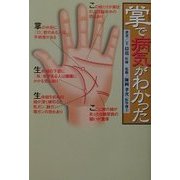 掌で病気がわかった [単行本]