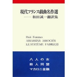 ヨドバシ.com - 現代フランス戯曲名作選―和田誠一翻訳集 [単行本] 通販 