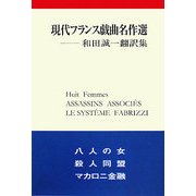現代フランス戯曲名作選―和田誠一翻訳集 [単行本]