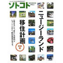 ニュージーランド移住計画・初級編(ソトコトBOOKS) [単行本]