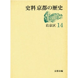 (中古) 史料 京都の歴史 第14巻 右京区 中古) 史料 京都の歴史 第14巻 右京区 中古) 史料 京都の歴史 第