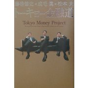 トーキョー金融道 [単行本]