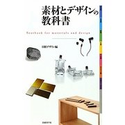 素材とデザインの教科書 [単行本]