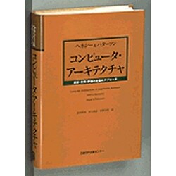 ヨドバシ.com - コンピュータ・アーキテクチャ―設計・実現・評価の定量 