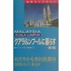 クアラルンプールに暮らす 第3版 (地球ライブラリー―海外に暮らすシリーズ) [全集叢書]