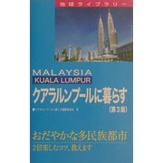クアラルンプールに暮らす 第3版 (地球ライブラリー―海外に暮らすシリーズ) [全集叢書]