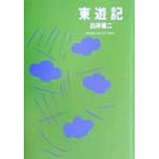 東遊記(日本「奇想小説」コレクション) [単行本]