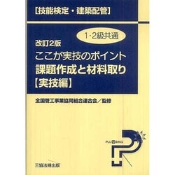 技能検定・建築配管 ここが実技のポイント課題作成と材料取り 実技編 改訂2版
