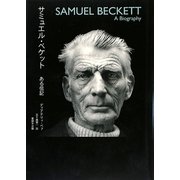 サミュエル・ベケット―ある伝記 [単行本]