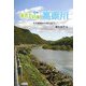 生きている高梁川―その源泉から河口まで [文庫]