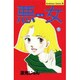 悪女 1（Be・Loveコミックス） [新書]