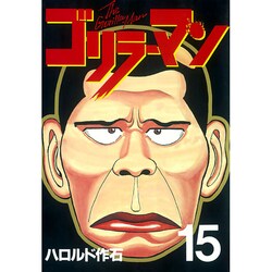 ゴリラーマン 15（ヤングマガジンコミックス） [全集叢書]