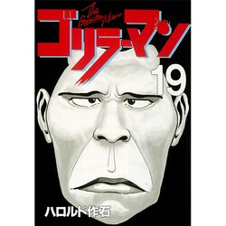 ゴリラーマン 19（ヤングマガジンコミックス） [全集叢書]