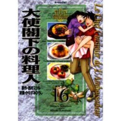 ヨドバシ Com 大使閣下の料理人 16 モーニングkc コミック 通販 全品無料配達