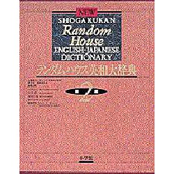 ヨドバシ.com - 小学館ランダムハウス英和大辞典 第2版;〔特装版