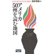 アメリカ50州を読む地図 [単行本]