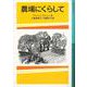 農場にくらして(岩波少年文庫　511) [全集叢書]