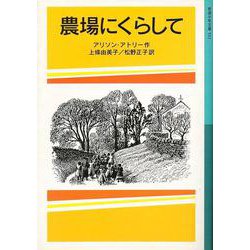 農場にくらして(岩波少年文庫　511) [全集叢書]