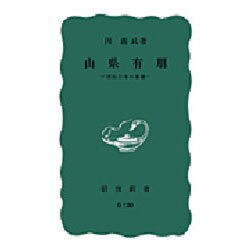 山県有朋－明治日本の象徴(岩波新書) [新書]