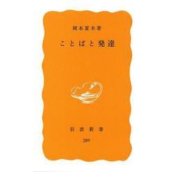 ことばと発達(岩波新書) [新書]