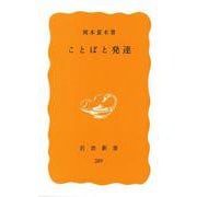 ことばと発達(岩波新書) [新書]
