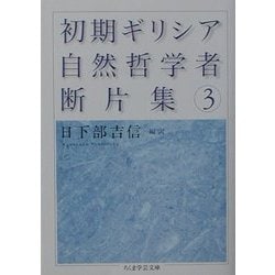 ヨドバシ.com - 初期ギリシア自然哲学者断片集〈3〉(ちくま学芸文庫 