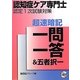 認知症ケア専門士認定1次試験対策 超速暗記一問一答&五者択一 [単行本]