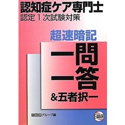 認知症ケア専門士認定1次試験対策 超速暗記一問一答&五者択一 [単行本]