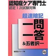 認知症ケア専門士認定1次試験対策 超速暗記一問一答&五者択一 [単行本]
