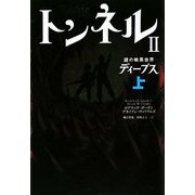 トンネル〈2〉謎の暗黒世界ディープス〈上〉 [単行本]