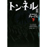 トンネル〈2〉謎の暗黒世界ディープス〈下〉 [単行本]