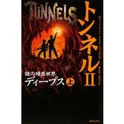 トンネル〈2〉謎の暗黒世界ディープス(上) [単行本]