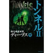 トンネル〈2〉謎の暗黒世界ディープス(中) [単行本]