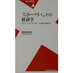 スポーツイベントの経済学―メガイベントとホームチームが都市を変える(平凡社新書) [新書]