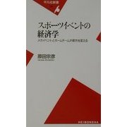スポーツイベントの経済学―メガイベントとホームチームが都市を変える(平凡社新書) [新書]