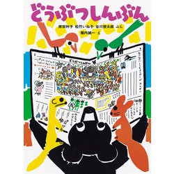 どうぶつしんぶん(日本傑作絵本シリーズ) [絵本]